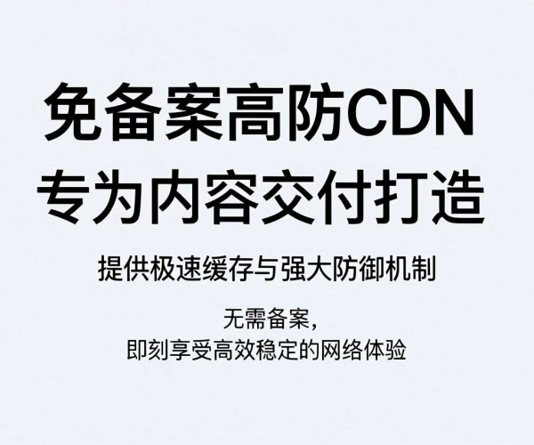 亚太免备案高防CDN：保障网络安全与高效的优质选择