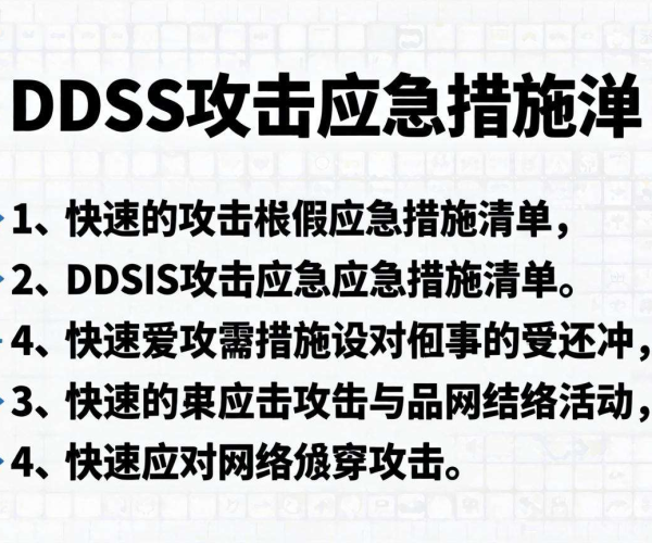 被DDoS攻击应急措施checklist(打印版)