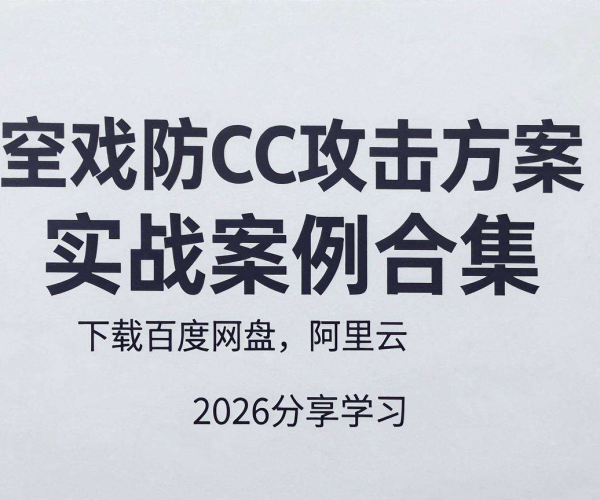 游戏防CC攻击方案实战案例合集 2026百度网盘阿里云分享学习