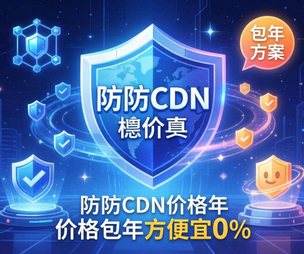 高防CDN包年价格揭秘：一年到底能便宜多少？