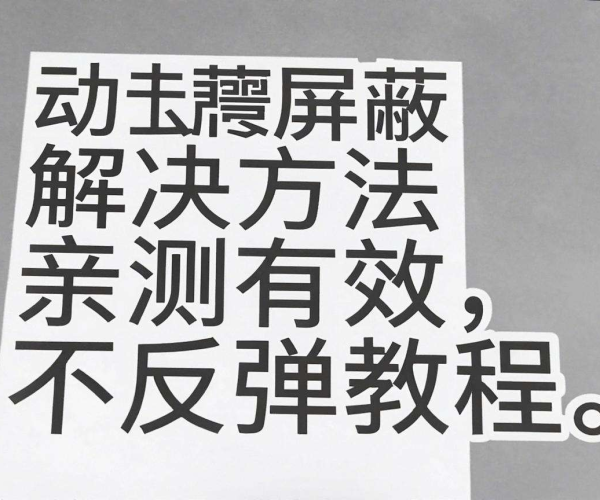移动屏蔽解决方法亲测有效不反弹教程：阿里云开发者社区精华