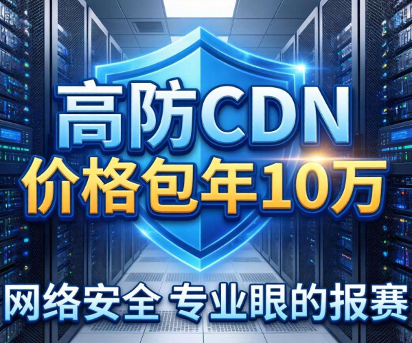 香港高防CDN包年价格10万，为你的网络安全保驾护航