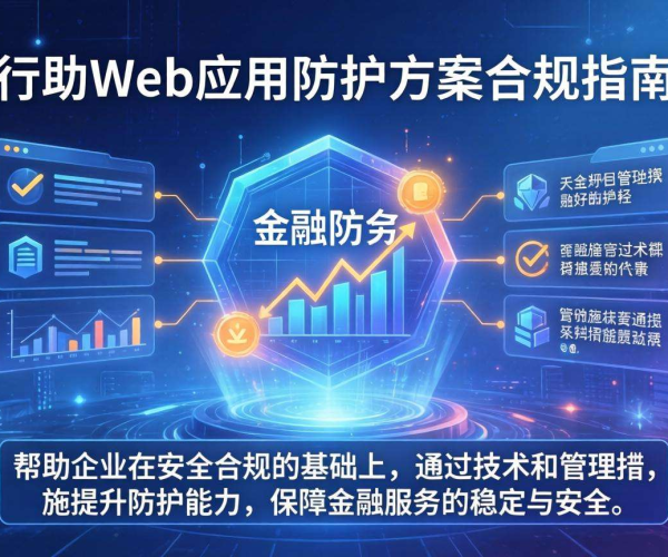 金融行业Web应用防护方案合规指南：保障安全与合规的关键要点