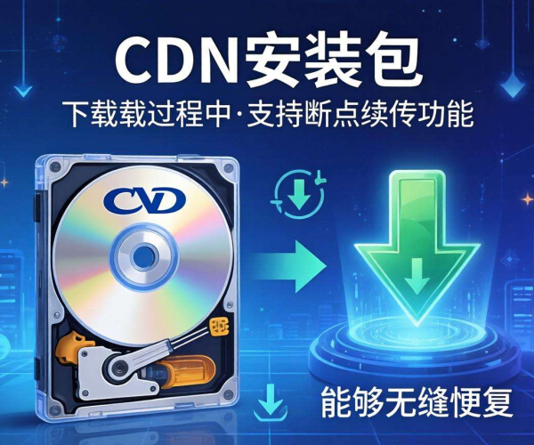 软件分发CDN安装包：实现断点续传，提升下载效率与体验