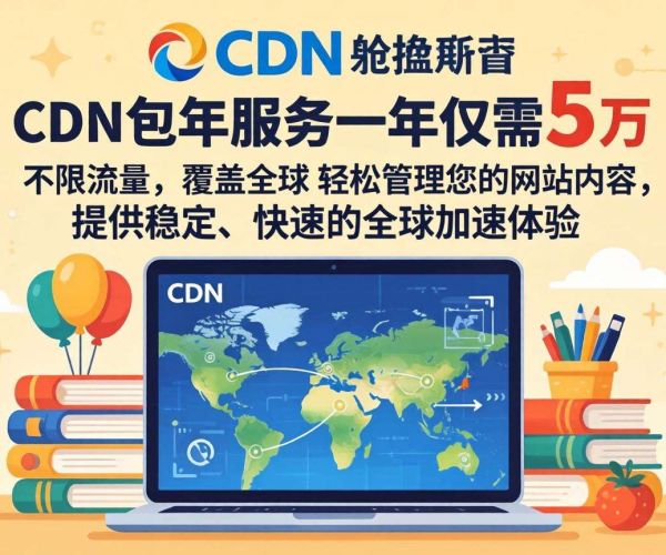 CDN包年超5万算贵吗？一文剖析CDN价格背后的真相