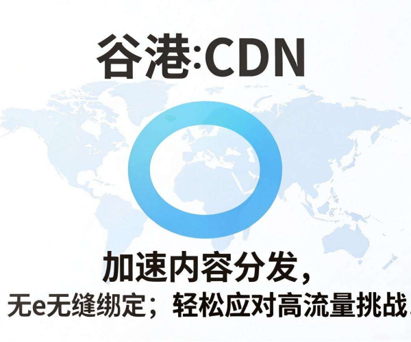 香港CDN免备案能否绑定谷歌云香港服务器