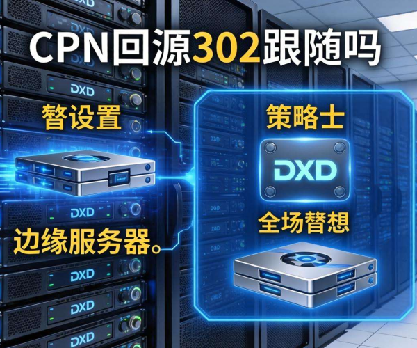 CDN回源302是否跟随及相关设置要点解析