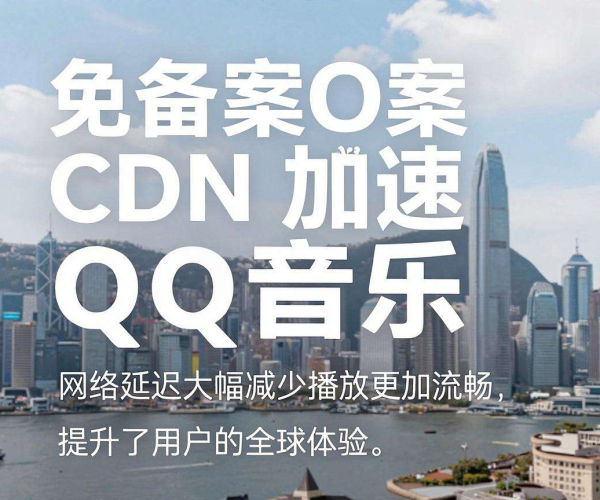 香港免备案CDN能否为海外版QQ音乐加速？疑问待解