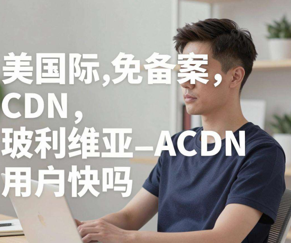 美国免备案CDN对玻利维亚用户而言访问速度快吗？