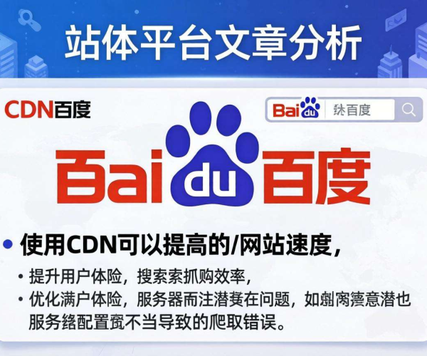 CDN对SEO好坏分析：聚焦百度站长平台2026趋势洞察