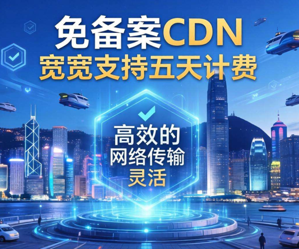香港免备案CDN的带宽能否支持按天计费