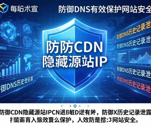 高防CDN隐藏源站IP，能否有效防止DNS历史记录泄露？