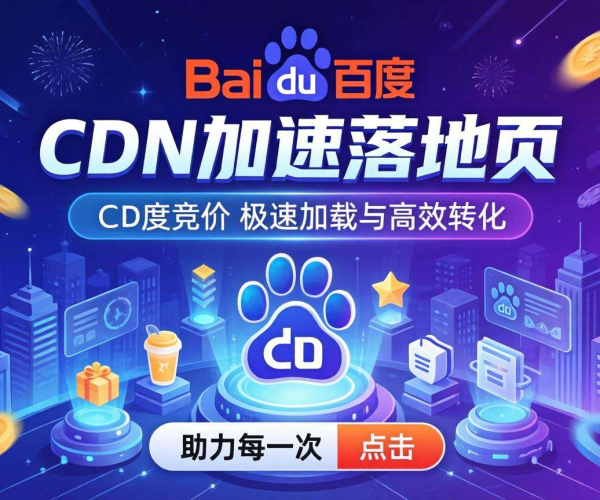 免备案CDN会对百度竞价落地页产生影响吗？