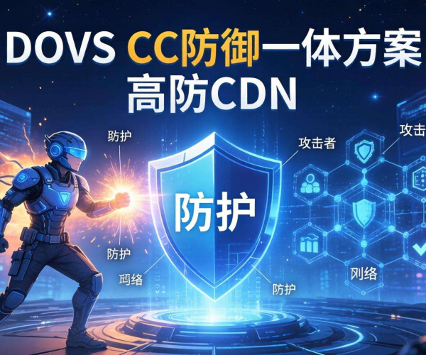 DDoS CC防御一体方案：高防CDN为网络安全保驾护航