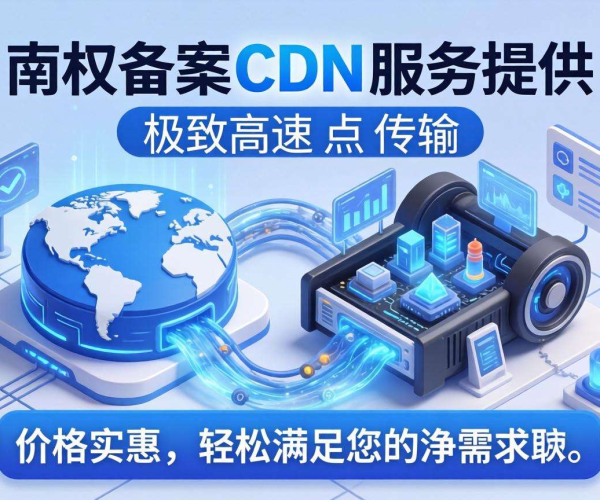 便宜免备案CDN推荐：聚焦南极节点的高性价比之选