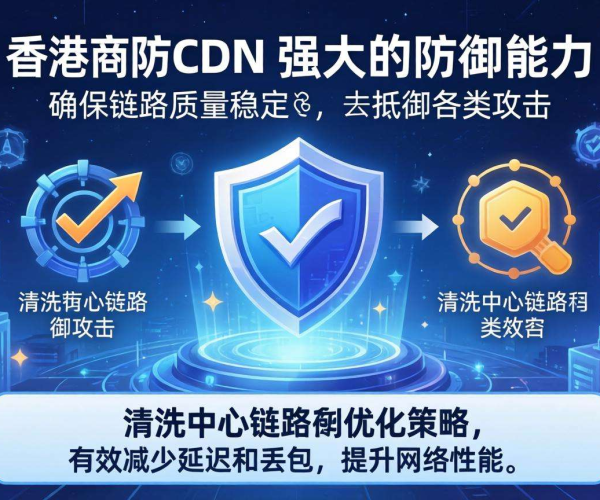 香港高防CDN防御能力：与清洗中心链路质量的微妙关联