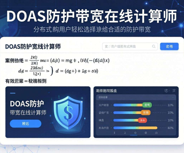DDoS防护带宽选择公式案例及在线计算器使用解析