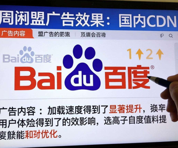 国内CDN发展对百度网盟广告投放效果、市场格局的多重影响