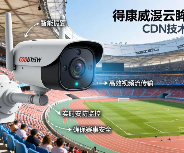 CDN价值在安防落地：海康威视云眸系统的成功应用案例