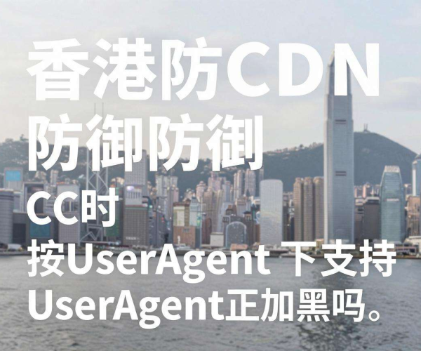 香港高防CDN防御CC时是否支持按User - Agent正则加黑?