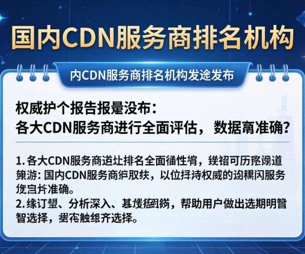 国内CDN服务商排名：哪个机构发布的排名更具权威性？