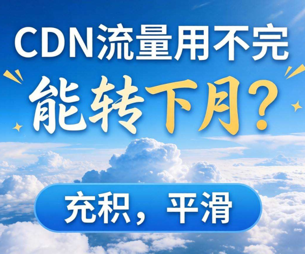CDN流量用不完能否转至下月？业内解答来了