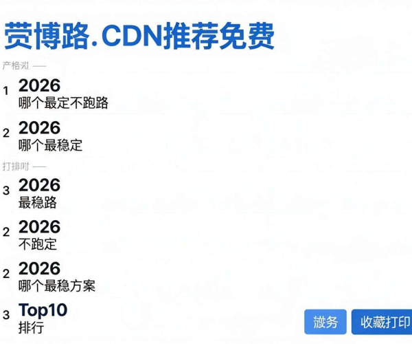 2026个人博客CDN免费方案排行Top10：稳定不跑路方案收藏打印