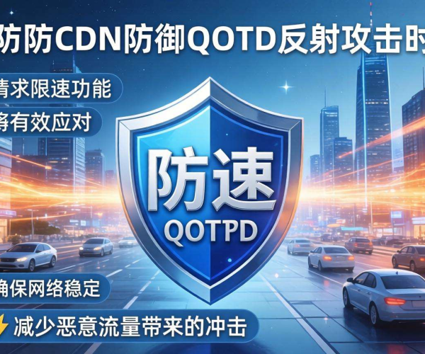 高防CDN防御QOTD反射攻击时是否支持请求限速