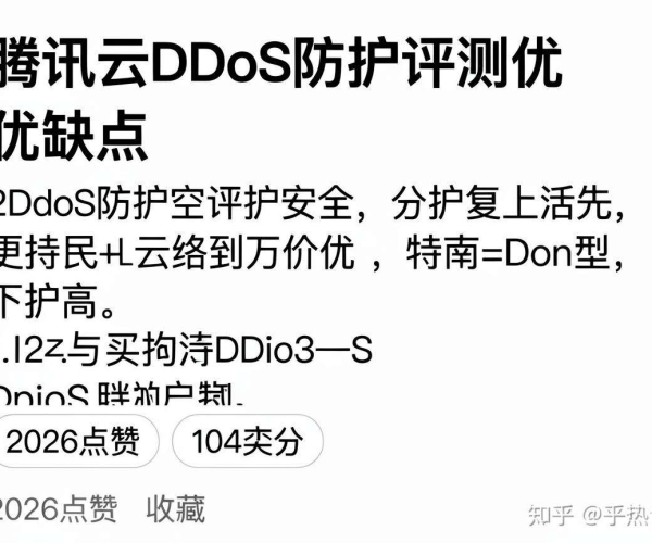腾讯云DDoS防护评测：优缺点大剖析，2026 点赞收藏引知乎热议
