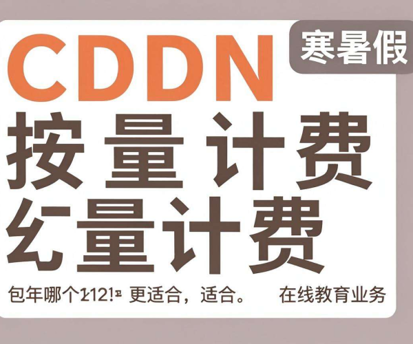 在线教育寒暑假高峰：CDN 按量计费与包年模式谁更适配？