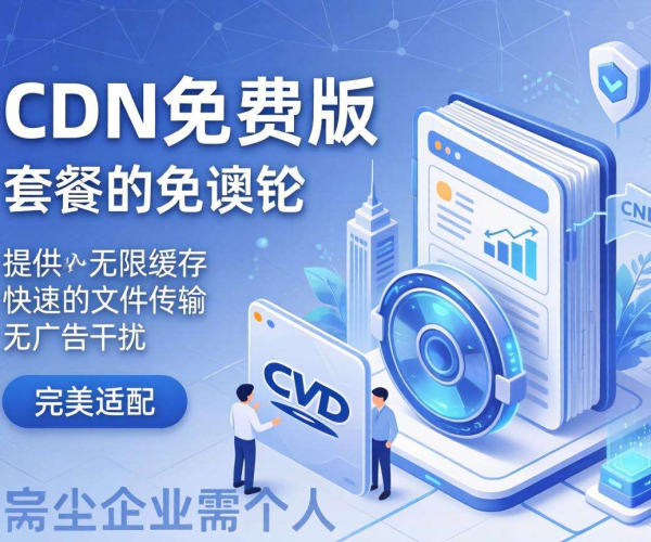 CDN最低套餐价格揭秘 有无免费版套餐值得关注