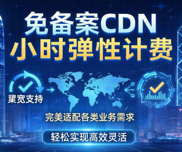 香港免备案CDN的带宽是否支持按小时弹性计费