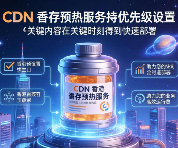 香港CDN的缓存预热是否支持优先级设置