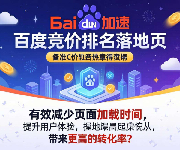 免备案CDN会对百度竞价排名落地页产生负面影响吗？