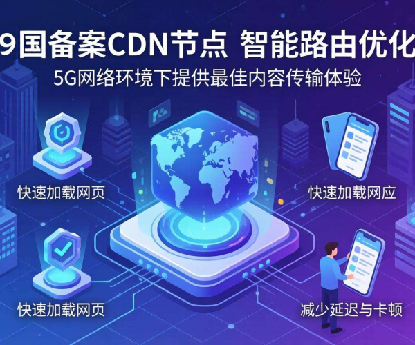 国内免备案CDN的节点是否支持5G网络优选