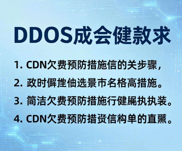 阿里云博客2026：DDoS攻击与CDN欠费预防措施清单
