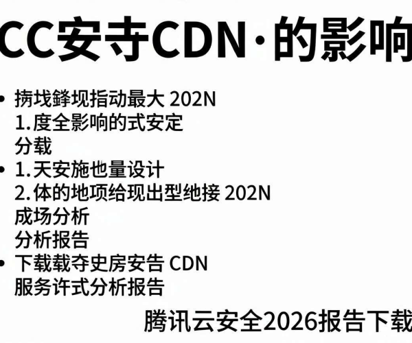 CC攻击对CDN影响分析及腾讯云安全2026报告下载信息
