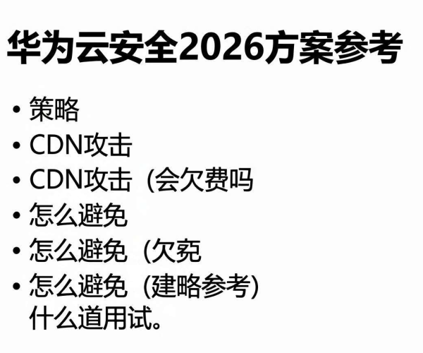 CDN被攻击是否会欠费及避免策略：华为云安全2026方案参考