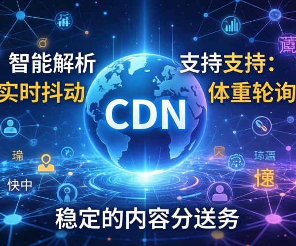 移动屏蔽CDN智能解析：是否支持按实时抖动权重轮询探究