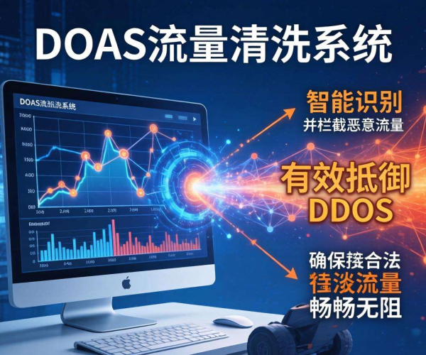 DDoS流量清洗原理简述：云堤如何守护网络安全