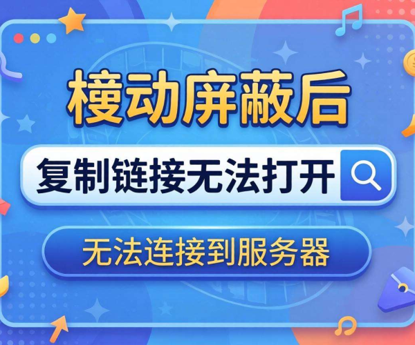 域名移动屏蔽后复制链接打不开？原因与解决办法大揭秘