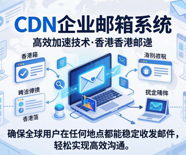 香港免备案CDN助力企业邮箱加速，提升邮件收发效率