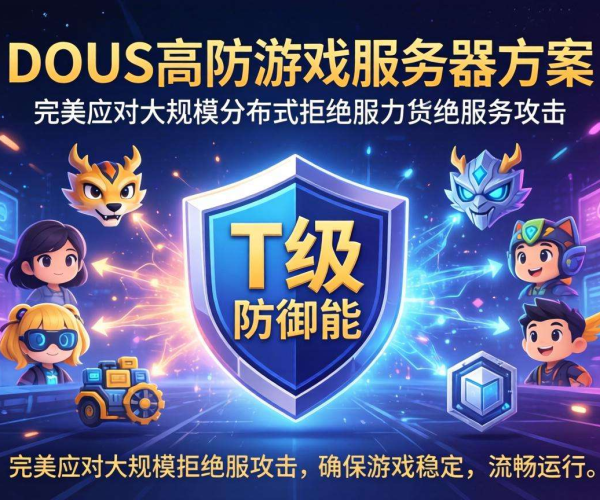 DDoS高防游戏服务器方案选型：聚焦T级防护应对网络攻击