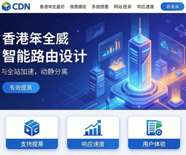 香港CDN能否实现全站加速及动静分离探讨