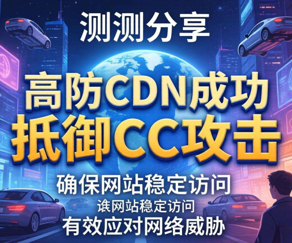高防CDN能否防CC？2026实测结论及V2EX热评大分享