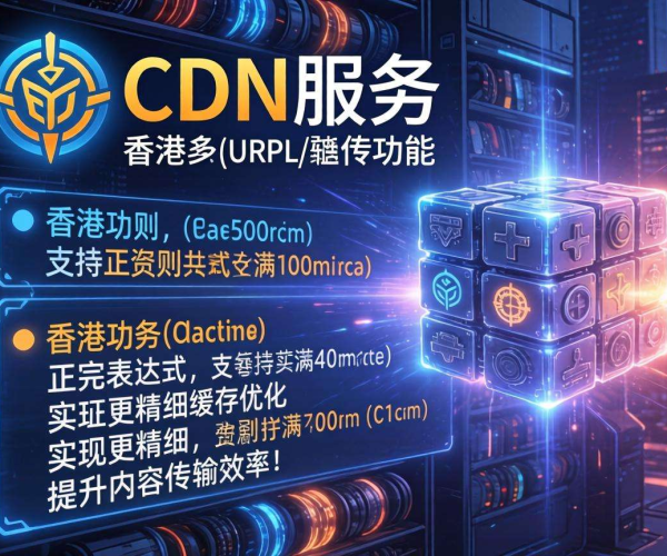 香港CDN的URL重写是否支持正则表达式缓存优化