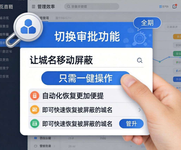 域名移动屏蔽自动化恢复：一键切换审批的实现之道
