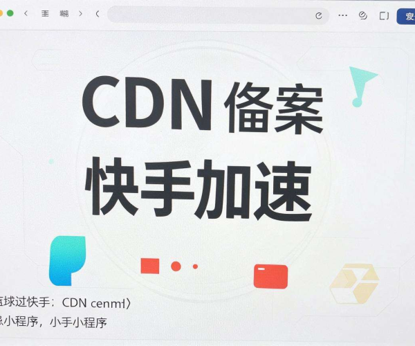 无需备案的CDN，为快手小程序加速带来便捷新体验