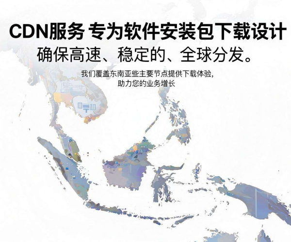 东南亚CDN是否适合用于软件安装包下载？