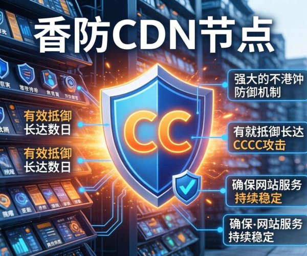 香港免备案高防CDN：能抵御CC持续攻击多久？